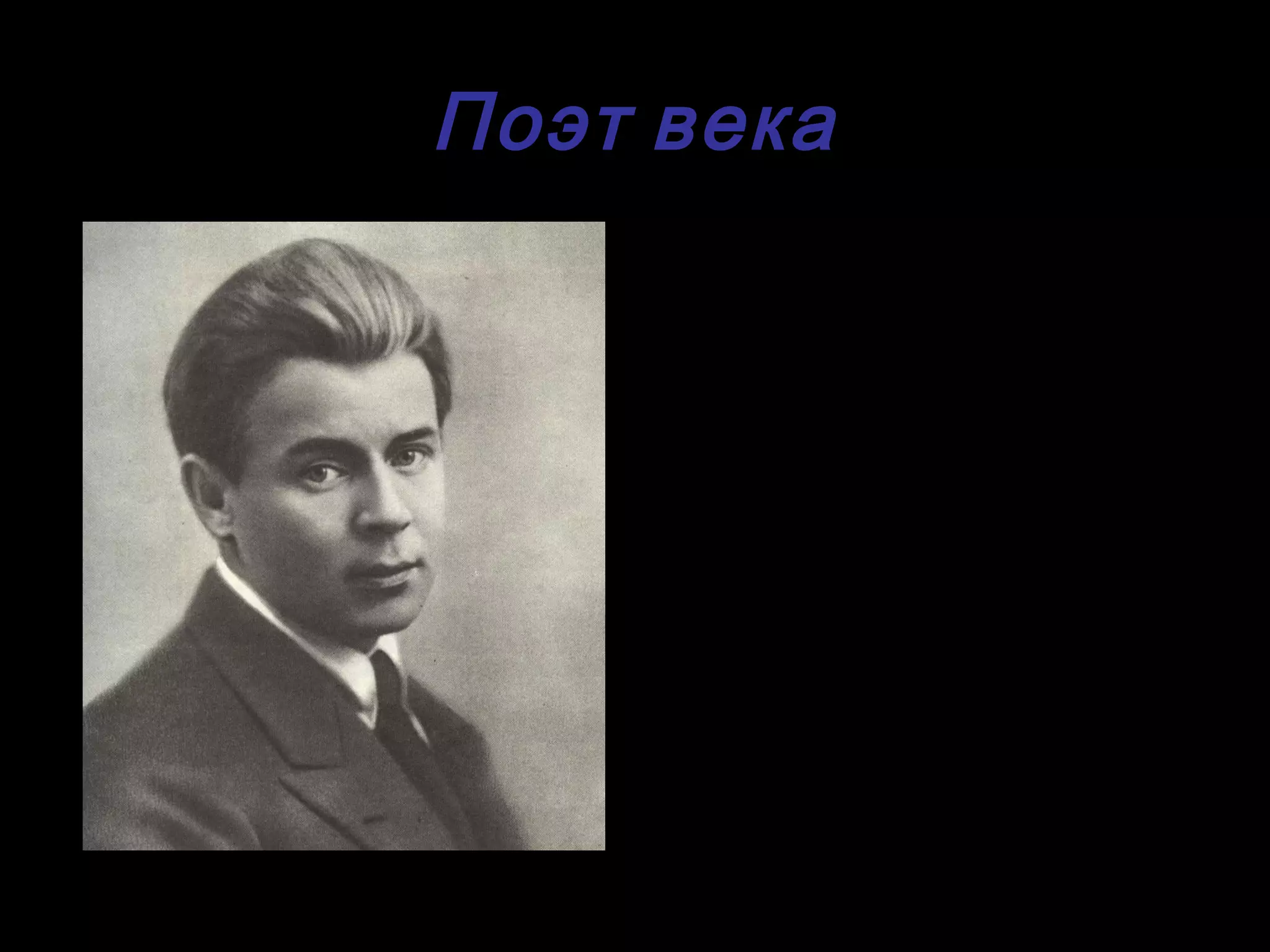 Поэт века
• В 1916 году вышла первая
книга Есенина – « Радуница »
• « Гой ты , Русь моя родная ,
Хаты – в ризах образа …
Не видать конца и края –
Только синь сосет глаза .»

 