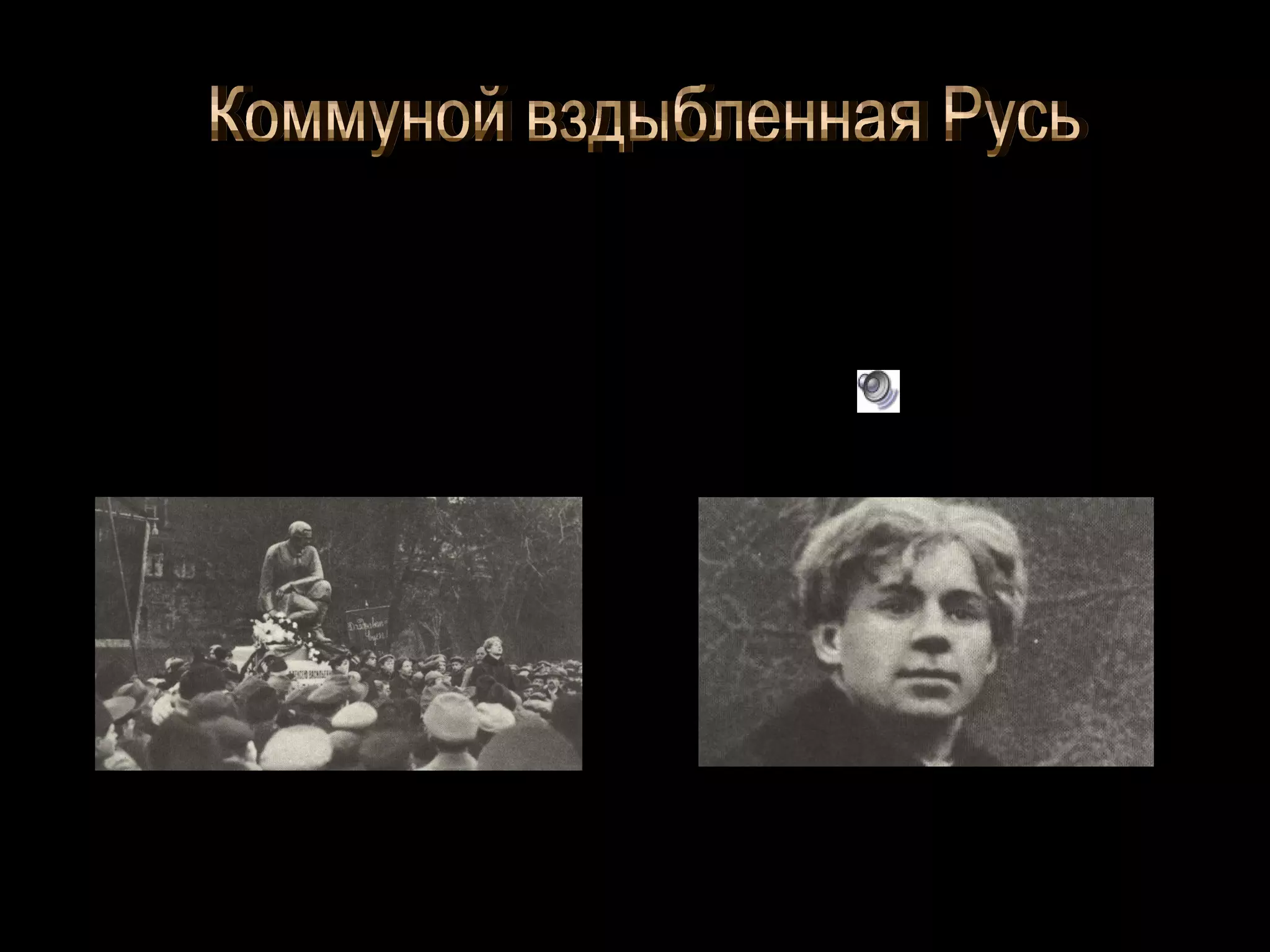 •

«Небо – как колокол,
Месяц – язык,
Мать моя – родина,
Я – большевик».

Есенин выступает на открытии памятника поэту Алексею
Кольцову в Москве 1918 г.

 