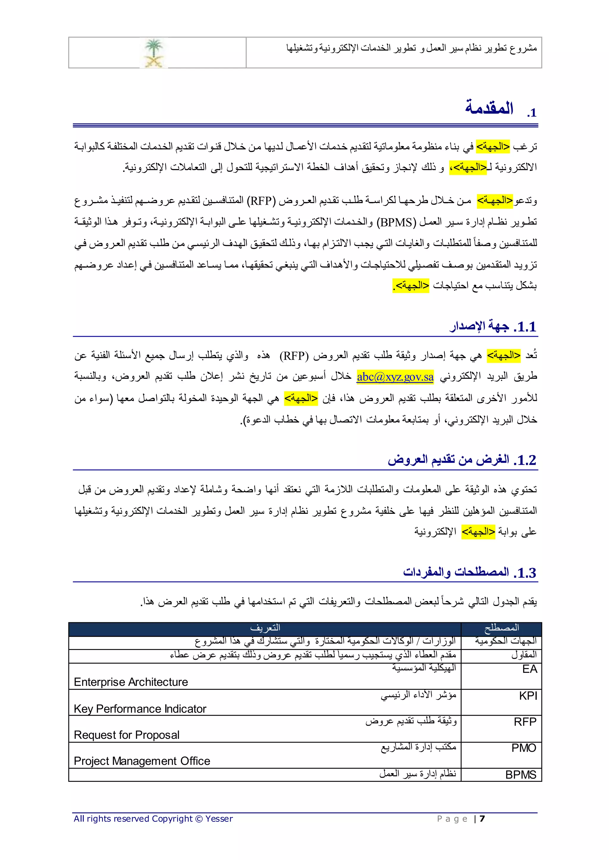 نموذج كراسة الشروط والمواصفات لمشروع 