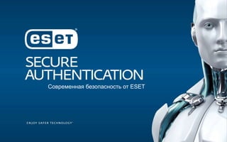Современная безопасность от ESET 
 
