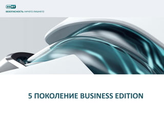 5 ПОКОЛЕНИЕ BUSINESS EDITION
 