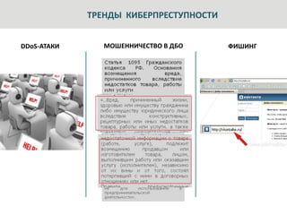 ТРЕНДЫ КИБЕРПРЕСТУПНОСТИ


DDoS-АТАКИ      МОШЕННИЧЕСТВО В ДБО     ФИШИНГ
 