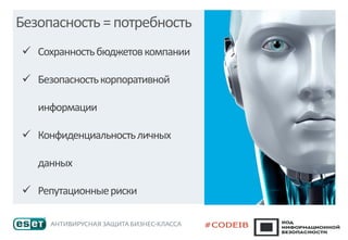 Безопасность =потребность
✓ Сохранностьбюджетовкомпании
✓ Безопасностькорпоративной
информации
✓ Конфиденциальностьличных
данных
✓ Репутационныериски
 