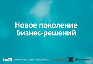 Новое поколение
бизнес-решений
 