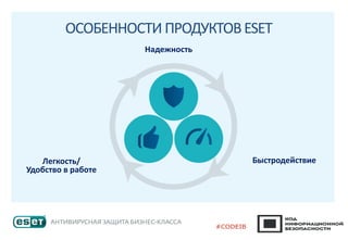 Легкость/
Удобство в работе
Надежность
Быстродействие
ОСОБЕННОСТИ ПРОДУКТОВESET
 