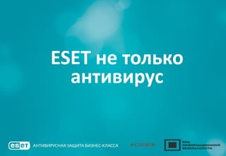 ESET не только
антивирус
 