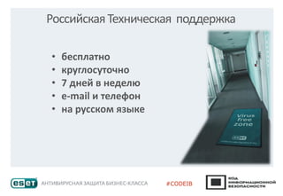 РоссийскаяТехническая поддержка
• бесплатно
• круглосуточно
• 7 дней в неделю
• e-mail и телефон
• на русском языке
 