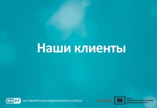 Наши клиенты
 