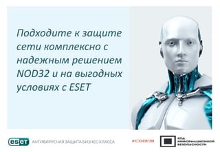 Подходите к защите
сети комплексно с
надежным решением
NOD32 и на выгодных
условиях с ESET
 