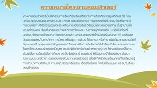 ความหมายโครงงานคอมพิวเตอร ์
โครงงานคอมพิวเตอร์เป็นกิจกรรมการเรียนที่นักเรียนมีอิสระในการเลือกศึกษาปัญหาที่ตนสนใจ โดย
นักเรียนจะต้องวางแผนการดาเนินงาน ศึกษา พัฒนาโปรแกรม หรืออุปกรณ์ที่เกี่ยวข้อง โดยใช้ความรู้
กระบวนการทางวิศวกรรมซอฟต์แวร์ เครื่องคอมพิวเตอร์และวัสดุอุปกรณ์ตลอดจนทักษะพื้นฐานในการ
พัฒนาโครงงาน เรื่องที่นักเรียนสนใจและคิดจะทาโครงงาน ซึ่งอาจมีผู้ศึกษามาก่อน หรือเป็นเรื่องที่
นักพัฒนาโปรแกรมได้เคยค้นคว้าและพัฒนาแล้ว นักเรียนสามารถทาโครงงานเรื่องดังกล่าวได้ แต่ต้องคิด
ดัดแปลงแนวทางในการศึกษา การวิเคราะห์ข้อมูล การพัฒนาโปรแกรม หรือศึกษาเพิ่มเติมจากผลงานเดิมที่
มีผู้รายงานไว้ จุดมุ่งหมายสาคัญของการทาโครงงานเป็นการเปิดโอกาสให้นักเรียนได้รับประสบการณ์ตรง
ในการใช้ระบบคอมพิวเตอร์แก้ปัญหา ประดิษฐ์คิดค้นหรือค้นคว้าหาความรู้ต่างๆ ใช้คอมพิวเตอร์ในการ
พัฒนาสื่อการเรียนรู้เพื่อการศึกษา ประดิษฐ์ฮาร์ดแวร์ ซอฟต์แวร์ หรืออุปกรณ์ใช้สอยต่างๆ พัฒนา
โปรแกรมประยุกต์ต่างๆ ตลอดจนการพัฒนาเกมคอมพิวเตอร์ เพื่อฝึกให้นักเรียนเป็นบุคคลที่ใฝ่เรียนใฝ่รู้
การพัฒนาความคิดใหม่ๆ ความมีคุณธรรมจริยธรรม เอื้อเฟื้อเผื่อแผ่ ให้กับเพื่อนมนุษย์ และอยู่ในสังคม
อย่างมีความสุข
 