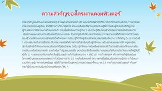 ความสาคัญของโครงงานคอมพิวเตอร ์
ความสาคัญของโครงงานคอมพิวเตอร์ โครงงานคอมพิวเตอร์ คือ ผลงานที่ได้จากการศึกษาค้นคว้าตามความสนใจ ความถนัดและ
ความสามารถของผู้เรียน โดยวิธีการทางวิทยาศาสตร์ โครงงานจึงเป็นกิจกรรมการเรียนรู้ที่มีการเน้นผู้เรียนเป็นสาคัญ โดย
ผู้เรียนจะหาหัวข้อโครงงานที่ตนเองสนใจ รวมทั้งเชื่อมโยงความรู้ต่าง ๆ และความรู้ด้านคอมพิวเตอร์และเทคโนโลยีสารสนเทศ
เพื่อสร้างผลงานตามความต้องการได้อย่างเหมาะสม โดยมีครูเป็นที่ปรึกษาและให้คาแนะนาความสามารถที่เกิดจากการทาโครงงาน
คอมพิวเตอร์โครงงานคอมพิวเตอร์เป็นกิจกรรมการเรียนรู้ที่ทาให้ผู้เรียนเกิดความสามารถในด้านต่าง ๆ ที่สาคัญ 5 ประการดังนี้
1. ความสามารถในการสื่อสาร เป็นความสามารถที่เกิดจากการที่นักเรียนเป็นผู้ทาโครงงานต้องนาเสนอผลงานให้ ครูและเพื่อน
นักเรียนให้เข้าใจโครงงานคอมพิวเตอร์ได้อย่างชัดเจน ดังนั้น ผู้ทาโครงงานต้องสื่อสารความคิดในการสร้างสรรค์โครงงานด้วย
การเขียน หรือด้วยปากเปล่า รวมทั้งเลือกใช้รูปแบบของสื่อ อย่างมีประสิทธิภาพเพื่อนาเสนอแนวคิดในการจัด โครงงานให้ผู้อื่นได้
เข้าใจ 2. ความสามารถในการคิด ซึ่งผู้เรียนจะมีการคิดในลักษณะต่าง ๆ ดังนี้ 2.1 การคิดวิเคราะห์ เกิดจากการที่ผู้เรียนต้อง
วิเคราะห์ปัญหาและแยกแยะสาเหตุว่าเกิดเนื่องจากอะไร 2.2 การคิดสังเคราะห์ เกิดจากการที่ผู้เรียนต้องนาความรู้ต่าง ๆ ที่เรียนมา
รวมทั้งความรู้จากการค้นหาข้อมูล เพื่อใช้ในการแก้ปัญหาหรือการสร้างสรรค์โครงงาน 2.3 การคิดอย่างสร้างสรรค์ เกิดจาก
การที่ผู้เรียนนาความรู้มาสร้างสรรค์ผลงานใหม่ ๆ
 