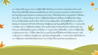 2.4 การคิดอย่างมีวิจารณญาณ เกิดจากการที่ผู้เรียนได้มีการคิดไตร่ตรองว่าควรทาโครงงานใดและไม่ควรทาโครงงานใด
เนื่องจากโครงงานที่สร้างขึ้นอาจส่งผลกระทบต่อสังคมโดยรวม เช่น โครงงานระบบคานวณเลขหวย สาหรับหาเลขที่คาดว่า
สลากกินแบ่งรัฐบาลจะออกในแต่ละงวด อาจส่งผลกระทบต่อ สังคม ทาให้คนในสังคมเกิดความหมกมุ่นในกับการใช้เงินเล่น
หวยมากขึ้น 2.5 การคิดอย่างเป็นระบบ เกิดจากการที่ผู้เรียนคิดแก้ปัญหาอย่างเป็นขั้นตอน โดยใช้ขั้นตอนในการพัฒนา
โครงงาน คือ ผู้เรียนเป็นผู้วางแผนในการศึกษา ค้นคว้า เก็บรวบรวมข้อมูล พัฒนา หรือประดิษฐ์คิดค้นผลงาน รวมทั้งการ
สรุปผลและการนาเสนอผลการศึกษาค้นคว้าด้วยตนเอง โดยมีผู้สอนและ ผู้ทรงคุณวุฒิเป็นผู้ให้คาปรึกษา 3. ความสามารถใน
การแก้ปัญหา เกิดจากการที่ผู้เรียนวิเคราะห์ปัญหา เข้าใจ และอธิบายปัญหาทางด้านคอมพิวเตอร์ รวมทั้งประยุกต์ความรู้
ทักษะ และการใช้เครื่องมือที่เหมาะสมกับการแก้ไขปัญหา 4. ความสามารถในการใช้ทักษะชีวิต 5. เกิดจากการที่ผู้เรียนได้นา
ความรู้และกระบวนการต่าง ๆ ไปใช้ในการพัฒนาโครงงาน และนาไปประยุกต์ใช้ในชีวิตประจาวันได้อย่างเหมาะสม รวมถึง
การพัฒนาโครงงาน ก่อให้เกิดการเรียนรู้ด้วยตนเอง อันนาไปสู่การเรียนรู้ตลอดชีวิต 6. ความสามารถในการใช้เทคโนโลยี เกิด
จากการที่ผู้เรียนสามารถเลือกใช้เทคโนโลยีสารสนเทศ ในการแก้ปัญหาได้อย่างถูกต้องเหมาะสมและมีคุณธรรม
 