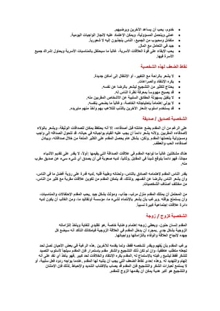 ‫‪‬‬
‫‪‬‬
‫‪‬‬
‫‪‬‬
‫‪‬‬

‫خدوم، يحب أن يساعد اآلخرين ويرضيهم.‬
‫عملي ويتحمل المسؤولية، ويمكن اإلعتماد عليه إلنجاز الواجبات اليومية.‬
‫متفائل ومحبوب من الجميع، الناس ينجذبون إليه ل شعوريا.‬
‫جيد في التعامل مع المال.‬
‫يحب اإلبقاء على قوة العالقات األسرية، غالبا ما سيحتفل بالمناسبات األسرية ويحاول إشراك جميع‬
‫األسرة فيها.‬

‫نقاط الضعف لهذه الشخصية‬
‫‪‬‬
‫‪‬‬
‫‪‬‬
‫‪‬‬
‫‪‬‬
‫‪‬‬
‫‪‬‬

‫ل يشعر بالراحة مع التغيير، أو اإلنتقال إلى أماكن جديدة.‬
‫يكره اإلنتقاد والصراعات.‬
‫يحتاج للكثير من التشجيع ليشعر بالرضا عن نفسه.‬
‫قد يصبح مهووسا بمعرفة نظرة الناس له.‬
‫ل يتقبل بسهولة الحقائق السلبية عن األشخاص المقربين منه.‬
‫ل يولي إهتماما بإحتياجاته الخاصة، وغالبا ما يضحي بنفسه.‬
‫قد يستخدم اسلوب إشعار اآلخرين بالذنب للتالعب بهم وأخذ منهم مايريده.‬

‫الشخصية كصديق / صديقة‬
‫على الرغم من أن المقدم يضع عائلته قبل أصدقاءه، إل أنه يحتفظ بمكان للصداقات الوثيقة، ويشعر بالولء‬
‫ألصدقاءه المقربين .وألنه يشعر دائما أن يجب عليه القيام بواجباته في حياته، قد تتحول الصداقه إلى واجب‬
‫ومسؤولية يتحملها المقدم .ولكن، بشكل عام يحصل المقدم على الكثير المتعة من خالل صداقاته، ويبادل‬
‫أصدقاءه الحب والعطف.‬
‫هناك مشكلتين غالبا ما تواجه المقدم في عالقات الصداقة التي يقيمها :أول، ل يقدر على تقديم األشياء‬
‫مجانا، فهو دائما يتوقع شيئا في المقابل .وثانيا، لديه صعوبة في أن يصدق أي شيء سيء عن صديق مقرب‬
‫منه.‬
‫يقدر الناس المقدم إلهتمامه الصادق بالناس، ولحنانه وطيبة قلبه .لديه قدرة على رؤية أفضل ما في الناس،‬
‫وأن يشعر الناس بالرضا عن أنفسهم .ولذلك، قد يتمكن المقدم من تكوين عالقات مقربة مع كثير من الناس،‬
‫من مختلف أصناف الشخصيات.‬
‫من المحتمل أن يمتلك المقدم منزل مرتب، جذاب، ومؤثث بشكل جيد .يحب المقدم اإلحتفالت والمناسبات،‬
‫وأن يستمتع بوقته .ويرغب بأن يشعر باإلنتماء لشيء ما، مؤسسة أوتقاليد ما، ومن الغالب أن يكون لديه‬
‫دائرة عالقات إجتماعية كبيرة نسبيا.‬

‫الشخصية كزوج / زوجة‬
‫المقدم إنسان حنون، ويعطي زوجه إهتمام وعناية خاصة .هو تقليدي للغاية ويأخذ إلتزاماته‬
‫الزوجية بشكل جدي .بمجرد أن يدخل المقدم في العالقة الزوجية فبإمكانك التأكد أنه سيضع كل‬
‫جهده إلنجاح العالقة والوفاء بإلتزاماتها وواجباتها.‬
‫يرغب المقدم بأن يفهم ويقدر لشخصه فقط، ولما يقدمه لآلخرين .هذه الرغبة في بعض األحيان تصل لحد‬
‫ُ‬
‫تجعله متطلب عاطفيا، وإن لم تكن ذلك التشجيع والشكر مقدم بإستمرار فإن المقدم سيلجأ ألسلوب التصيد‬
‫للشكر فقط ليشبع رغبته باإلستماع له .المقدم يكره اإلنتقاد والخالفات لحد كبير .فهو يأخذ أي نقد على أنه‬
‫إتهام والتهديد له .وهذه إحدى نقاط الضعف التي يجب أن يتنبه لها المقدم .عندما يواجه ردود فعل سلبية، أو‬
‫ل يستمع لعبارات الشكر والتشجيع فإن المقدم قد يصاب باإلكتئاب الشديد واإلحباط .لذلك فإن اإلمتنان‬
‫والتشجيع هو أكبر هدية يمكن أن يقدمها الزوج للمقدم.‬

 