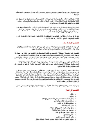 ‫يميل المقدم ألن يكون واعيا بالوضع اإلجتماعي وما يفكر به الناس .لذلك يجب أن ل يتعارض ذلك وعالقته‬
‫الزوجية.‬
‫كونه عملي للغاية، المقدم سيكون جيدا جدا في أمور إدارة المنزل .من المرجح أن يكون هو المسؤول عن‬
‫العناية باإلحتياجات اليومية للمنزل، وإدارة األمور المالية .والمقدم مهتم باألمن والعيش بسالم، ومستعد‬
‫للقيام بدوره لتحقيق ذلك لنفسه، لزوجه، وأسرته.‬
‫المقدم يحتاج بشدة لإلنتماء لشيء ما، سواء أكان ذلك مؤسسة، تقاليد، أو أسرة .هذه الحاجة ستجعل منه‬
‫شخصا إجتماعيا لحد كبير، سيحضر اإلحتفالت والمناسبات وسيحرص على إقامة بعضها .وعلى الغالب‬
‫سيحب المقدم أن يشاركه زوجه في هذه المناسبات.‬
‫على الرغم من أن أي عالقة بين أشخاص من التصنيفات ال 61 قد تكون ناجحة، إل أن الشريك أو الزوج‬
‫الطبيعي للمقدم هو :المعالج ( ‪ ) INFP‬أو الفنان‪( ISFP‬‬

‫الشخصية كوالد / والده‬
‫كأب أوأم، المقدم شديد اإللتزام بدوره وواجباته، وسيعبر بكل حرية عن حبه وتشجيه ألبناءه. ويتوقع أن‬
‫يبادله أبناءه باإلحترام والطاعة، ولن يتسامح مع أي إنحراف سلوكي من قبلهم.‬
‫شخصيته تتميز بخاصية“ العاطفة”، ذلك يجعل من قضية العقاب وفرض اإلنضباط على األبناء أمرا صعبا ، إذا‬
‫لم يعمل المقدم للتغلب على ذلك، فإنه سيستخدم أساليب للعقاب غير مباشرة كالتالعب بأبناءه ليشعرهم‬
‫بالذنب .هذه مشكلة يفضل للمقدم العمل للتغلب عليها، فالعقاب أكثر فعالية وصحية إن كان األمر يدعو للعقاب.‬
‫المقدم شخص خدوم، يسعى لتقديم الخدمات وإسعاد من هم حوله .وبناء على ذلك، من المرجح أن أبناء‬
‫المقدم ستتوفر لهم كافة اإلحتياجات العملية .سيوفر األب المقدم ألبناءه بيئة منظمة، يتم فيها تعريف حدود كل‬
‫فرد، وحاجاته وحقوقه بشكل واضح.‬
‫نزعة المقدم للتحكم والسيطرة، وميله ألن يكون تقليدي، باإلضافة إلى تركيزه على توفير األمن واإلستقرار‬
‫ألسرته، كلها ترجح أن يكون المقدم في فترة من فترات أبوته صارما وشديد السيطرة على تصرفات أبناءه .‬
‫على الرغم من ذلك، سيكون المقدم هو المدافع وصوت أبناءه أمام اآلخرين .أطفال المقدم غالبا مايتمردون‬
‫على قرارات والدهم وسلطته في مرحلة ما، وهذا سيسبب ضغط على الوالد واألبناء .في هذه الحالة، سيميل‬
‫المقدم ألن يتالعب بمشاعر أبناءه ليشعرهم بالذنب لتصرفاتهم .وباإلعتماد على مدى هذا التالعب، قد يتسبب‬
‫في الضرر للعالقة بين المقدم وأبناءه.‬
‫يتذكر أبناء المقدم والدهم بأنه كان والدا محبا، عطوفا، وأنه أوجد نظام وتوجيهات ومبادئ لهم في المنزل.‬

‫الشخصية في العمل‬
‫‪‬‬
‫‪‬‬
‫‪‬‬
‫‪‬‬
‫‪‬‬
‫‪‬‬
‫‪‬‬
‫‪‬‬
‫‪‬‬
‫‪‬‬
‫‪‬‬
‫‪‬‬

‫منظم.‬
‫مخلص.‬
‫يمكن اإلعتماد عليه للعمل على األشياء حتى إنهاءها.‬
‫يستمتع بوضع النظام، والجداول.‬
‫يستمتع بالتفاعل مع الناس.‬
‫طيب القلب ومتعاطف.‬
‫يميل لوضع طلبات اآلخرين قبل حاجاته.‬
‫جيد جدا في إعطاء الرعاية والعناية.‬
‫متعاون جدا ، عضو فريق فعال.‬
‫عملي ومتواضع.‬
‫يقدر التعايش السلمي واألمن.‬
‫يستمع بالتنوع في العمل، ولكنه سيؤدي األعمال الروتينه أيضا.‬

 