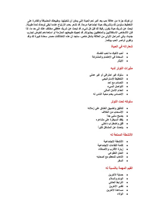 ‫إن كونك جزءا من عالقة حب يعد أكبر نعم الحياة التي يمكن أن تتخيلها، وطبيعتك المضيافة والقادرة على‬
‫التخطيط ستؤمن لك ولشريكك حياة اجتماعية مرحة. قد تشعر بعدم الرتياح عندما تبقى لوحدك لمدة طويلة.‬
‫تبحث عن شريك حياة يكون رفيقا لك قبل كل شيء. قد تبحث عن شريك عاطفي مختلف عنك إلى حد ما، لذا‬
‫فإن األشخاص الستقالليين والمنطقيين يجذبونك. قد تعجبك طبيعتهم الحازمة أو استعدادهم لخوض تجارب‬
‫جديدة، وفي المراحل األولى من العالقة بشكل خاص، ستجد أن هذه الختالفات مصدر سعادة كبيرة لك وقد‬
‫وتقوي أواصر الحب بينكما.‬

‫شعاراته في الحياة‬
‫‪‬‬
‫‪‬‬
‫‪‬‬

‫أحب ألخيك ما تحب لنفسك‬
‫السعادة في اإلهتمام والمشاركة‬
‫اإليثار‬

‫مثيرات التوتر لديه‬
‫‪‬‬
‫‪‬‬
‫‪‬‬
‫‪‬‬
‫‪‬‬
‫‪‬‬

‫سلوك غير احترافي أو غير عملي‬
‫التخطيط اإلستراتيجي‬
‫التصادم مع أحد‬
‫التواصل السيء‬
‫انعدام األمان المالي‬
‫اإلحساس بعدم محبة الناس له‬

‫سلوكه تحت التوتر‬
‫‪‬‬
‫‪‬‬
‫‪‬‬
‫‪‬‬
‫‪‬‬
‫‪‬‬

‫لتدقيق وتضييق الخناق على زمالئه‬
‫اإلنسحاب من الخالف‬
‫يصبح سلبي جدا‬
‫يفقد السيطرة على مشاعره‬
‫قلق واضطراب داخلي‬
‫يتحدث عن المشاكل كثيرا‬

‫األنشطة الممتعة له‬
‫‪‬‬
‫‪‬‬
‫‪‬‬
‫‪‬‬
‫‪‬‬
‫‪‬‬

‫األنشطة اإلجتماعية‬
‫إقامة اللقاءات اإلجتماعية‬
‫زيارة األقارب واألصدقاء‬
‫العمل التطوعي‬
‫الذهاب للمعطم مع أصحابه‬
‫السفر‬

‫القيم المهمة بالنسبة له‬
‫‪‬‬
‫‪‬‬
‫‪‬‬
‫‪‬‬
‫‪‬‬
‫‪‬‬

‫حماية اآلخرين‬
‫الوئام والسالم‬
‫الترابط العائلي‬
‫تقدير اآلخرين‬
‫مساعدة اآلخرين‬
‫الولء‬

 