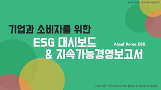 About Korea ESG
기업과 소비자를 위한
ESG 대시보드
& 지속가능경영보고서
ESG 대시보드
& 지속가능경영보고서
1
 