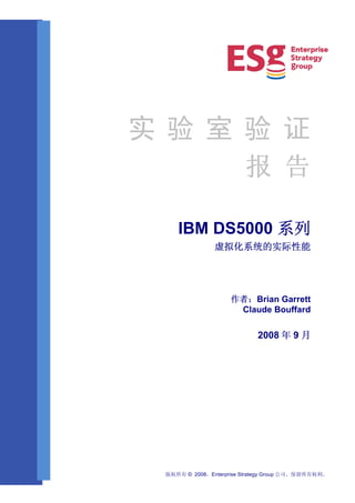 实验室验证
                        报 告

    IBM DS5000 系列
               虚拟化系统的实际性能




                    作者：Brian Garrett
                     Claude Bouffard

                            2008 年 9 月




 版权所有 © 2008，Enterprise Strategy Group 公司。保留所有权利。
 