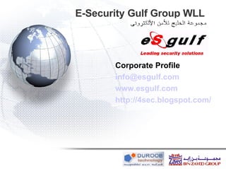 E-Security Gulf Group WLL Corporate Profile [email_address] www.esgulf.com http://4sec.blogspot.com/ 