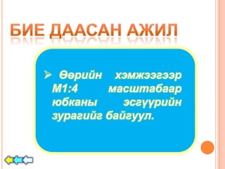  Өөрийн хэмжээгээр
 М1:4     масштабаар
 юбканы      эсгүүрийн
 зурагийг байгуул.
 