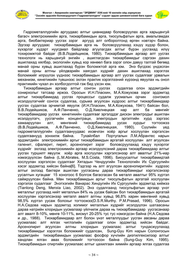 Эрдэм шинжилгээний хурлын эмхтгэл