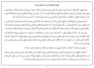 ‫ِĬ
                                                  ‫اولویت گفت وگوی ادیان بر گفت وگوی تمدن‌ها‬

       ‫ِĬ                                            ‫ِ ِ ِ‬
‫دربارهٔ مفهومِ " گفت وگوی تمدن‌ها"، بویژه به عنوان یک طرح و پروژه و بدیل طرح "جنگ تمدن‌ها "، پرسش‌ها و مسائل و معضالت و موانع نظری و‬
                                                                                      ‫ِĬ
‫عملی بسیاری طرح شده و می‌شود؛ به گونه‌ای که تدقیق دربارهٔ آنها، ممکن است ما را از جدی بودن پروژهٔ گفت وگوی تمدن‌ها و یا فرهنگ‌ها منصرف‬
                                             ‫ِĬ                                                                                     ‫ِĬ
                                                                                             ‫ِĬ
             ‫کند و در نهایت از تحقق آن ( حداقل در شرایط کنونی که به نظر می‌رسد خشم و قهر و جنگ رو به گسترش است ) به کلی نا امید سازد.‬
                                                                                                                   ‫ِĬ
                                     ‫ِĬ
‫اما با چشم پوشی از تمامِ مالحظات و تدقیق‌ها، اکنون برآنم که در این مجال به یک نکته اساسی و مهم ( دست کَم به نظرِ اینجانب ) اشاره کنم و آن‬
                                                       ‫ٔ‬
‫تقدمِ منطقی و عملی " گفت وگوی ادیان" بر " گفت وگوی تمدن‌ها " است که امیدوارم مدافعان و طراحان پروژهٔ گفت وگوی تمدن‌ها بدان توجه ویژه کنند.‬
           ‫ٔ‬                                  ‫ِĬ                                                                           ‫ِĬ
                           ‫ِĬ           ‫ِĬ                                                  ‫ِĬ
 ‫در واقع، طرح این موضوع و تاکید بر اهمیت و اولویت گفت وگوی ادیان، با مفروض دانستن امکان عقلی و عملی ایده و طرح گفت وگوی تمدن‌ها است.‬
                                                  ‫ِ ِ‬                                                                           ‫ِĬ
‫روشن است که در آغاز باید بگوییم منظور از " گفت وگو" چیست و ادیان و یا فرهنگ‌ها و یا تمدن‌ها در چه شرایطی می‌توانند گفت وگو کنند.‬
‫ابهام و مناقشه در این باب بسیار است، اما به قصدِ امکان ورود به مدعا و موضوعِ اصلی، اجماالً می‌توان روی این مفهوم توافق کرد که منظور از گفت وگو‬
                                                                                        ‫ِĬ
‫"مفاهمه" ( فهم متقابلِ ) "من/دیگری" است که با مکالمه ( سخن متقابل ) ممکن می‌شود. مقدمات و لوازمِ منطقی دیگری نیز برای دستیابی به این‬
                              ‫ِĬ                                              ‫ِĬ                                                 ‫ِĬ
                                                                                                                  ‫مهم ضروری است، از جمله:‬
                                ‫1.پذیرفتن این اصل که "حقیقت" در انحصارِ کسی نیست و حقیقت نزدِ همگان است ( ولو به مراتب و درجات ).‬
                                                                                                                        ‫ِĬ
‫2.حقیقت، انکشافی است و به تدریج و با کوشش و جهدِ مداوم حاصل می‌شود نه ِالقایی و آنی و ِاعطایی ( این اصل دربارهٔ وحی و نبوت نیز صادق‬
‫ِĬ           ‫ِĬ               ‫ِĬ                         ‫ِĬ                      ‫ِĬ       ‫ٔ‬                               ‫َّ‬
‫است و لذا تَدرُّج و تَطوُر و تکامل و توسعه نه تنها در سلسله طوالنی پیامبران و ادیان در طول تاریخ بلکه در بطن و متن یک دین در طول سامان یافتن‬
                                                                                                                               ‫َ‬
                              ‫آن در حیات پیامبرِ آن دین وجود دارد. سرگذشت اسالم در طول بیست و سه سال عصرِ نبوت شاهدِ این مُدعا است ).‬
                                                                                ‫ِĬ           ‫ِĬ                                    ‫ِĬ


‫‪Print‬‬    ‫‪search‬‬                                          ‫‪Prev‬‬         ‫2‬         ‫‪Next‬‬                               ‫‪Home‬‬        ‫‪Full‬‬       ‫‪Exit‬‬
 