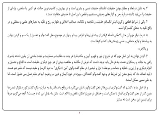 ‫ِĬ
‫3.به دلیل ذو ابعاد و مطلق بودن حقیقت، انکشاف حقیقت نسبی و بشری است و در بهترین و کامیاب‌ترین حالت، هر کسی یا مذهبی، پاره‌ای از‬
                                                                                                    ‫ِĬ                       ‫ِĬ
                                   ‫حقیقت را می‌یابد ( البته دربارهٔ وحی و گزاره‌های وَحیانی مستقیم و قطعی، این اصل تا حدودی متفاوت است ).‬
                                                                                 ‫ِĬ
                                             ‫ِĬ              ‫ِĬ                                ‫ِĬ                          ‫ِĬ
‫4.یکی از شرایط قطعی و گریز ناپذیرِ انکشاف حقیقت و مُفاهمه و مُکالمه، صداقت اخالقی و طهارت روح و تَقَیُّد به معیارهای علمی و منطقی و در‬
                                                                                                            ‫واقع تقید به منطق گفت وگو است.‬
                                                                                                                          ‫ِĬ
                                      ‫ِĬ                          ‫ِĬ                                                 ‫ِĬ         ‫ِĬ
‫5.شرط دیگرِ مهم آن حتی االمکان فاصله گرفتن از پیشداوری‌ها و اغراض پیدا و پنهان در موضوعِ محل گفت وگو و تحقیق از یک سو و گردن نهادن‬
                                                                             ‫به پیامدها و لوازمِ منطقی و علمی پژوهش‌ها و گفت وگوها است.‬
                                                                                                        ‫ِĬ
                                                                                                                               ‫و باالخره:‬
‫6.گردن نهادن به این اصل مهم که در خارج از باور و فهم و آیین و مکتب‌ام ( هر چند به حقانیت و معقولیت و نجات بخشی آن یقین داشته باشم )،‬
                      ‫ِĬ                                                                                       ‫ِĬ
‫راهی به نجات و رستگاری هست. به هر حال باید توجه داشت که غرض از مکالمه و مفاهمه، بیش از هر چیزِ دیگری حقیقت است نه اقناع و تحمیل و‬
‫التزامِ دیگری، و از این رو خطابه و حماسه و موعظه ( ِانزار و تَبشیر ) در مقامِ گفت وگوی "من/دیگری" نه تنها کارساز و مفید نیست که مُضر هم هست‬
‫( باید انصاف داد که جمع شدن این شرایط در وجودِ گفت وگو کنندگانـبویژه در حوزهٔ ایمان و دینـو رعایت آنها در مقامِ عمل بس دشوار است، اما‬
                                    ‫ِĬ                                                                         ‫ِĬ
                                                                                                                 ‫به طورِ نسبی ممکن است).‬
         ‫ِĬ                      ‫ِĬ
 ‫و اما اصل مدعا: گفتیم که گفت وگوی تمدن‌ها از مَعبَرِ گفت وگوی ادیان می‌گذرد ( در واقع باید بگذرد). به عبارت دیگر، گفت وگو و دیالوگ تمدن‌ها‬
                                                                                                                                   ‫ِĬ
                                    ‫ِĬ                                         ‫ِĬ
‫بدون گذر از معبرِ گفت وگوی ادیان نا ممکن است و حداقل در صورت امکان، ناقص و نا کام است. دلیل یا دالیل این مُدعا چیست ؟ آنچه می‌گویم صرفاً‬   ‫ِĬ
                                                                                                             ‫برای تبیین این سخن است نه بیشتر.‬
                                                                                                                                     ‫ِĬ


‫‪Print‬‬    ‫‪search‬‬                                          ‫‪Prev‬‬         ‫3‬        ‫‪Next‬‬                               ‫‪Home‬‬        ‫‪Full‬‬           ‫‪Exit‬‬
 