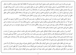 ‫ِĬ                                    ‫ِĬ
 ‫یعنی دین و قدرت، دین و انسان و تمامِ شئون مادی و معنوی آدمیزاد چنان به هم می‌آمیزند که تفکیک آنها از نظرِ دین باوران و حاکمان نه ممکن‬
                                                                                             ‫ِĬ
                                                ‫ِĬ      ‫ِĬ                                  ‫ِĬ
 ‫است و نه مفید. شاهنامه فردوسی به زیبایی و مهارت تمام این آمیختگی و حتی سیرِ تحول تاریخی دین و سیاست و تمدن را نشان می‌دهد. ظهورِ دو‬
                                                                                                                    ‫ٔ‬
 ‫دین بزرگ توحیدی جهانی، مسیحیت و اسالم، آمیختگی دین و تمدن را در تمامِ ابعادِ آن، به احسن و کمال خود رساند. ظهورِ اعتالی قدرت مسیحی‬
 ‫ِĬ        ‫ِĬ                              ‫ِĬ                                              ‫ِĬ                                ‫ِĬ       ‫ِ ِ‬
                ‫ِĬ        ‫ِĬ                                         ‫ِĬ        ‫ِĬ      ‫ِĬ
‫بیزانس ( رومِ شرقی ) و تاثیرِ آن در تشکیل تمدن و امپراتوری مذهبی ( زرتشتی ) ساسانی در این سوی فرات و بعدها تشکیل امپراتوری اسالمی، مظهرِ‬
                                                                                                   ‫ِĬ
                                ‫تجلی این آمیزش و حتی یکی شدن دین و سیاست و نقش مذهب در زایش، پرورش و اعتالی تمدن و فرهنگ است.‬
                                                                                      ‫ِĬ                   ‫ِĬ                          ‫ِĬ
‫به رغم "جدایی نظر ِ" دین و سیاست در آیین مسیحی، روندِ این آمیختگی در مغرب زمین ادامه پیدا کرد و پس از نگارش اثرِ مهم سنت آگوستین‬
             ‫ِĬ        ‫ِĬ                                                                 ‫ِĬ                     ‫ِ ی‬           ‫ِĬ
                                                             ‫ِĬ                       ‫ِ ِ‬
‫"شهرِ خدا" در سدهٔ پنجم میالدی و شکل گیری قرون وسطای مسیحی، امپراتوری مذهبیـسیاسی واتیکان پدید آمد و بدین ترتیب مسیحیت و حتی‬
                                             ‫ِĬ                                                                ‫ِĬ
‫تا حدودی یهودیت، تکیه گاه و عامل و روح تمدن غربی شد و این پیوند و یگانگی چندان است که امروز نمی‌توان تاریخ غرب و سیرِ تمدن غربی قرون‬
‫ِ ِ ِ‬                     ‫ِĬ                                                               ‫ِ ِ‬
                                                                ‫وسطی و حتی قرون جدیدِ غربی را بدون مسیحیت و نقش مذهب باز شناخت.‬
                                                                                   ‫ِĬ             ‫ِĬ                  ‫ِĬ
                                                            ‫ِĬ                              ‫ِĬ
‫گرچه پس از رنسانس و ظهورِ مدرنیته و تحوالت فرهنگی، علمی، سیاسی و اقتصادی جدید، نقش مذهب به معنای سنتی و پیشین آن سست و‬
       ‫ِ ُ‬                                     ‫ِĬ
                                                                                                         ‫ِĬ
‫کم شده است، اما اوالً هنوز هم فرهنگ غالب و اثرگذارِ اجتماعی در مغرب زمین مذهب است و ثانیاً حتی اگر غرب مدرن را کامالً غیرِ مذهبی بدانیم ( یا‬
                                      ‫ِĬ
                                 ‫ٔ‬           ‫ِĬ       ‫ٔ‬                                  ‫ِĬ
‫دوست داشته باشیم چنین باشد )، بی‌گمان نمی‌توان غرب امروز را بدون پیشینه و ریشه‌ها و بدنه تاریخی چند هزار ساله آن بازشناخت. همین قاعده و‬
                                                                          ‫ِĬ
                                                                 ‫واقعیت دربارهٔ تمامِ جوامع شرقی و غیرِ مسیحی ( از جمله اسالمی ) نیز صادق است.‬
                                                                                                                    ‫ِĬ
                                                                   ‫ِĬ
‫چین، هند، ژاپن، قفقاز، مالزی، اندونزی، ایران و تمامی آفریقا و دیگر ممالک آسیایی و آفریقایی چنین‌اند. می‌توان چنین نیز استدالل کرد که تمدن‬
                                                                                     ‫ِĬ
                                        ‫ِĬ
‫بر فرهنگ متکی است و هیچ فرد یا جامعه‌ای ( اعم از متمدن یا غیرِ متمدن ) بدون فرهنگ نیست و فرهنگ بشری از آغازِ ظهورِ انسان در کرهٔ زمین‬
                                                              ‫ِĬ
‫( بویژه پس از شکل گیری تمدن‌های بزرگ و جهانی ) بدون مذهب نبوده است. همواره نوعی پرستش الهه‌ها و ایزدان وجود داشته و غالباً در سه هزار‬
                                                ‫ِĬ                                  ‫ِĬ                                 ‫ِĬ

‫‪Print‬‬    ‫‪search‬‬                                          ‫‪Prev‬‬         ‫5‬         ‫‪Next‬‬                               ‫‪Home‬‬        ‫‪Full‬‬       ‫‪Exit‬‬
 