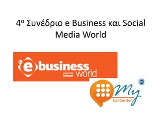 4ο Συνέδριο e Business και Social
Media World
 