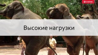 Высокие нагрузки
 