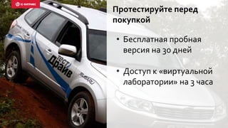 Протестируйте перед
покупкой
• Бесплатная пробная
версия на 30 дней
• Доступ к «виртуальной
лаборатории» на 3 часа
 