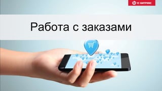 Работа с заказами
 