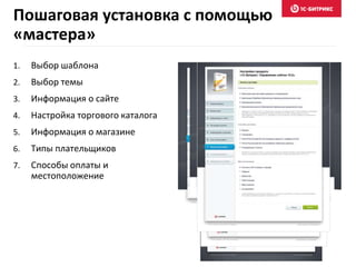 1. Выбор шаблона
2. Выбор темы
3. Информация о сайте
4. Настройка торгового каталога
5. Информация о магазине
6. Типы плательщиков
7. Способы оплаты и
местоположение
Пошаговая установка с помощью
«мастера»
 
