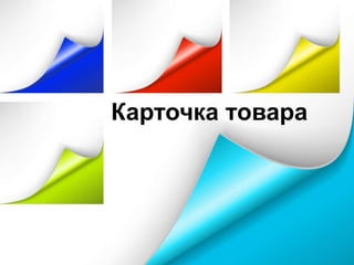 Карточка товара
 