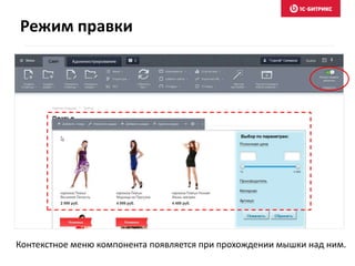 Контекстное меню компонента появляется при прохождении мышки над ним.
Режим правки
 