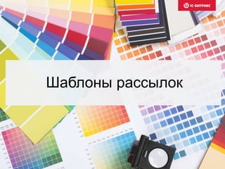 Шаблоны рассылок
 