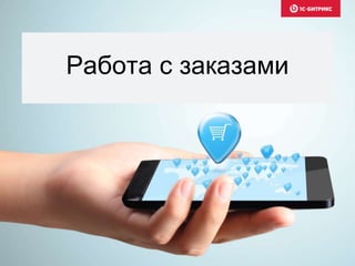 Работа с заказами
 