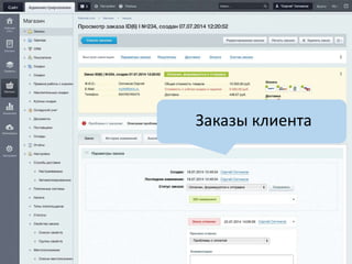 Заказы клиента
 