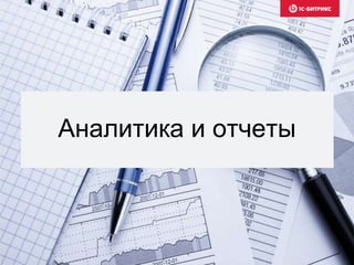 Аналитика и отчеты
 