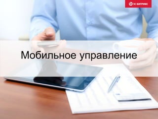 Мобильное управление
 