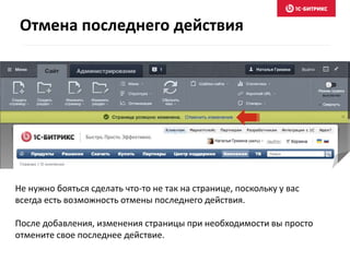 Не нужно бояться сделать что-то не так на странице, поскольку у вас
всегда есть возможность отмены последнего действия.
После добавления, изменения страницы при необходимости вы просто
отмените свое последнее действие.
Отмена последнего действия
 