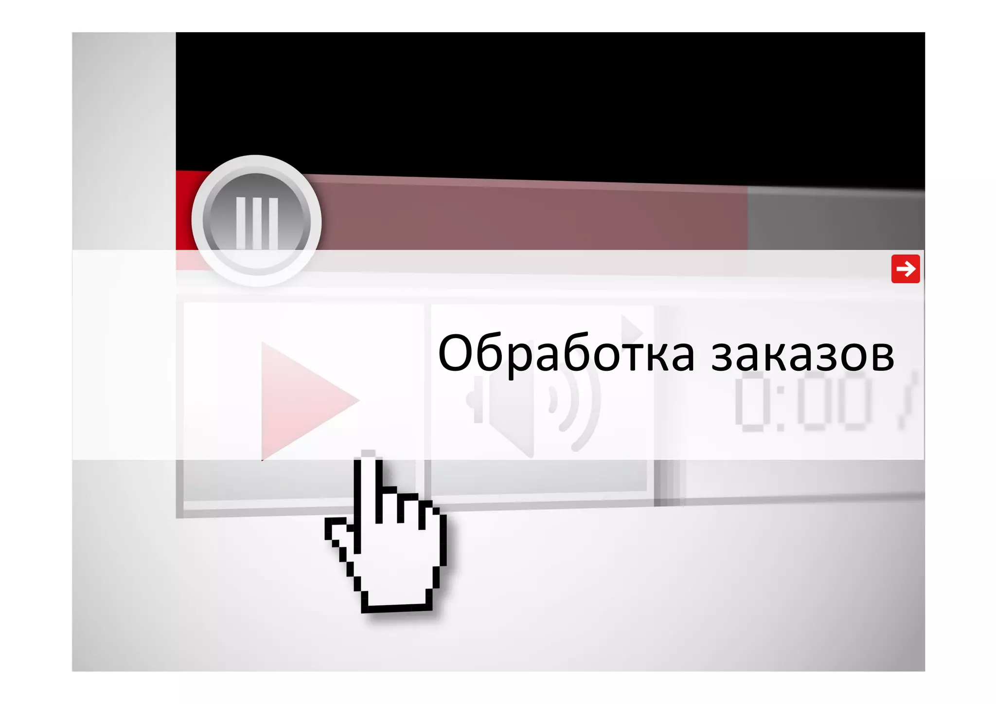 Обработка  заказов  
 