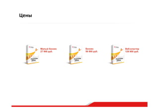 Цены
Бизнес
56 900 руб.
Малый бизнес
27 900 руб.
Веб-кластер
129 900 руб.
 