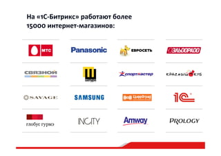 На  «1С-­‐Битрикс»  работают  более  
15000  интернет-­‐магазинов:  
 