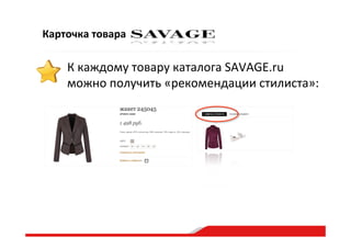 Карточка  товара
К  каждому  товару  каталога  SAVAGE.ru  
можно  получить  «рекомендации  стилиста»:    
 