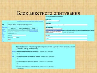 Блок анкетного опитування
 