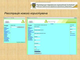 Реєстрація нового користувача
 