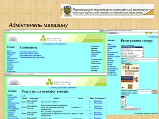 Адмінпанель магазину
 