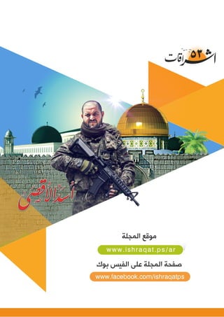 إشراقات - العدد 53