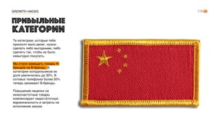 Те категории, которые тебе
приносят мало денег, нужно
сделать либо выгодными, либо
сделать так, чтобы их было
невыгодно покупать.
Мы стали замещать товары А-
брендов на B-бренды. В
категории холодильников их
доля увеличилась до 30%. В
сотовых телефонах более 50%
теперь занимают B-бренды.
Повышение наценки на
низкочастотные товары
компенсирует недостаточную
маржинальность и затраты на
исполнение заказа
GROWTH HACKS
Прибыльные
категории
 