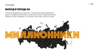 ПОТЕНЦИАЛ
Стратегия федеральных компаний – агрессивный выход (завоевание
доли) в городах-миллионники, а также присутствие и удержание доли в
Москве и Санкт-Петербурге. Это самые «кислотные» рынке в стране
миллионники
выход в города 1М
 